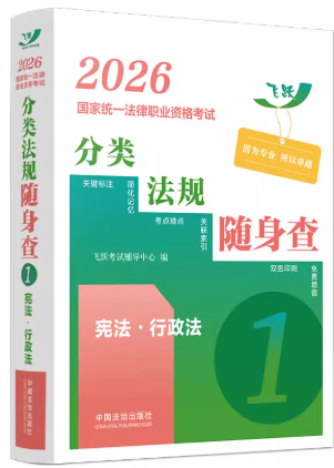 2026國家統一法律職業資格考試分類法規隨身查——憲法?行政法【