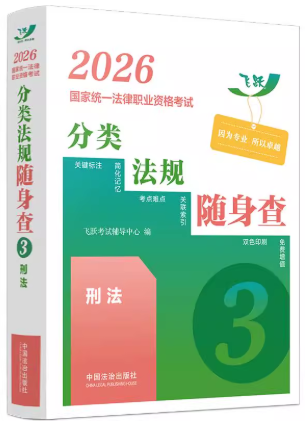 2026國家統一法律職業資格考試分類法規隨身查——刑法【2026飛鑰