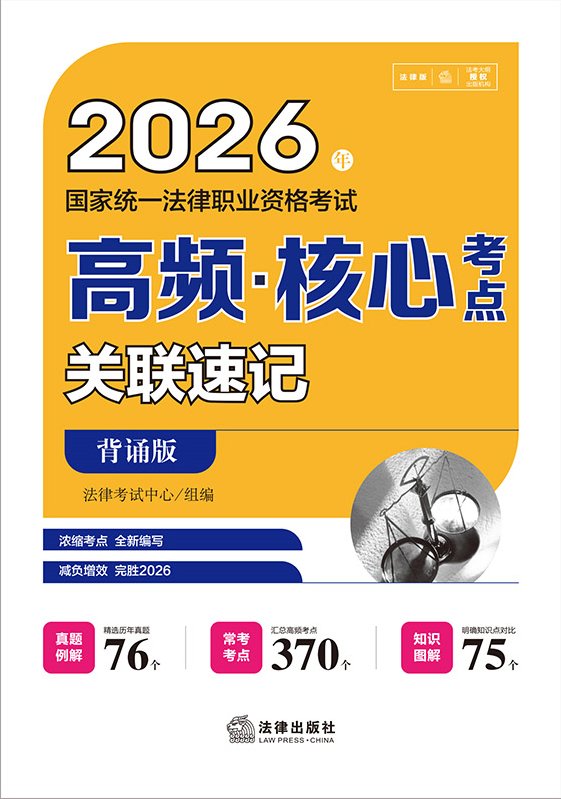 2026年國家統一法律職業資格考試高頻·核心考點關聯速記（背誦版）