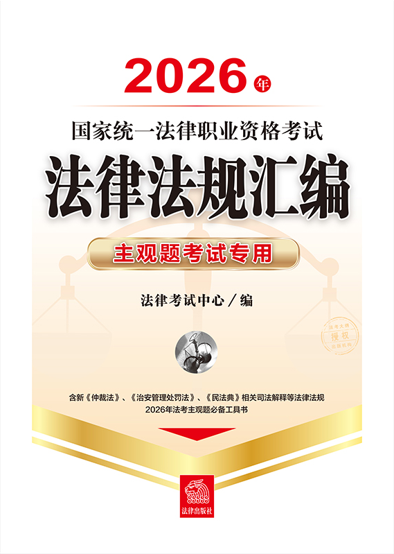 2026年國家統一法律職業資格考試法律法規匯編：主觀題考試專用