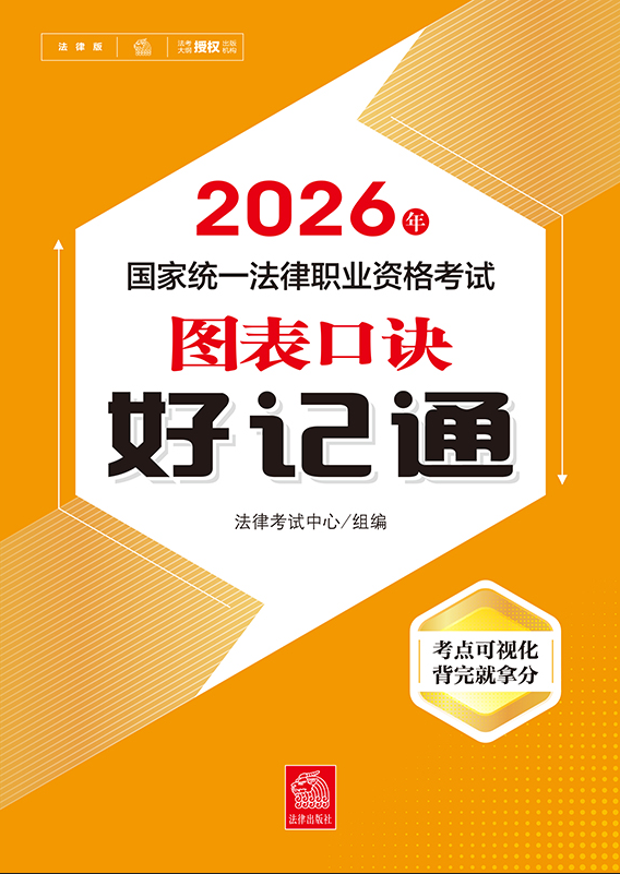 2026年國家統一法律職業資格考試圖表口訣好記通