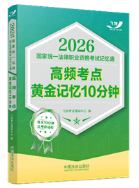 2026國家統一法律職業資格考試記憶通：高頻考點黃金記憶10分鐘】