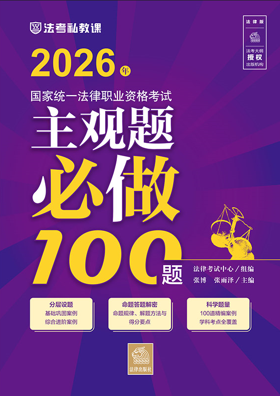 2026年國家統一法律職業資格考試主觀題必做100題