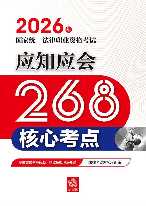 2026年國家統一法律職業資格考試應知應會268核心考點
