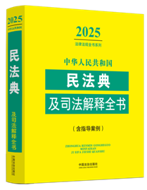 ���A���񹲺͇��񷨵估˾�����ȫ��(��ָ��(d��o)����)��2025��棩